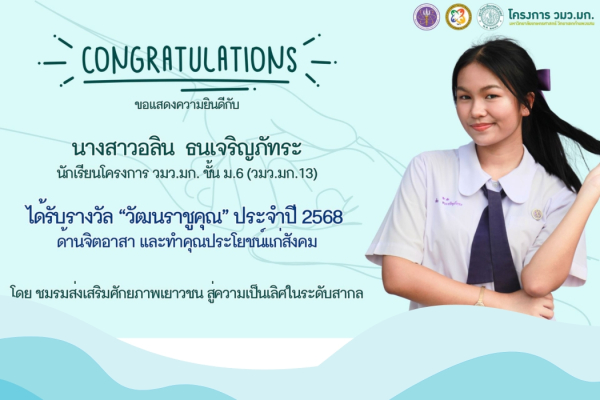 รางวัล “วัฒนราชูคุณ” ประจำปี 2568 ด้านจิตอาสา และทำคุณประโยชน์แก่สังคม