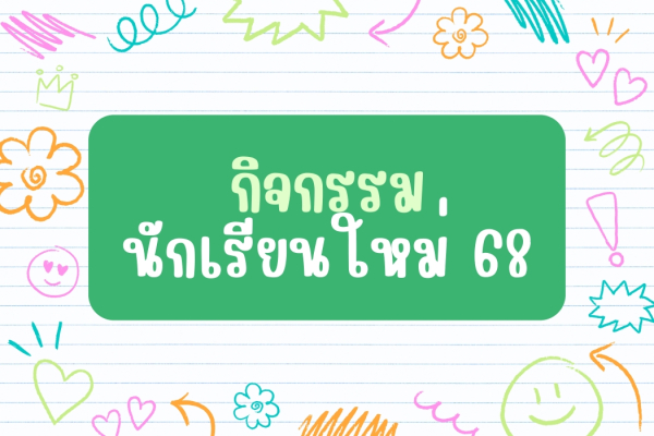 กิจกรรมนักเรียนใหม่ โครงการ วมว.มก. 2568