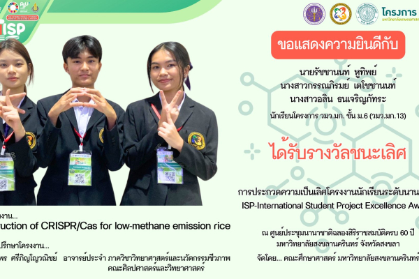 นักเรียนโครงการ วมว.มก.13 คว้ารางวัลชนะเลิศระดับนานาชาติ พร้อมสิทธิ์นำเสนอผลงาน ณ ประเทศบรูไนฯ