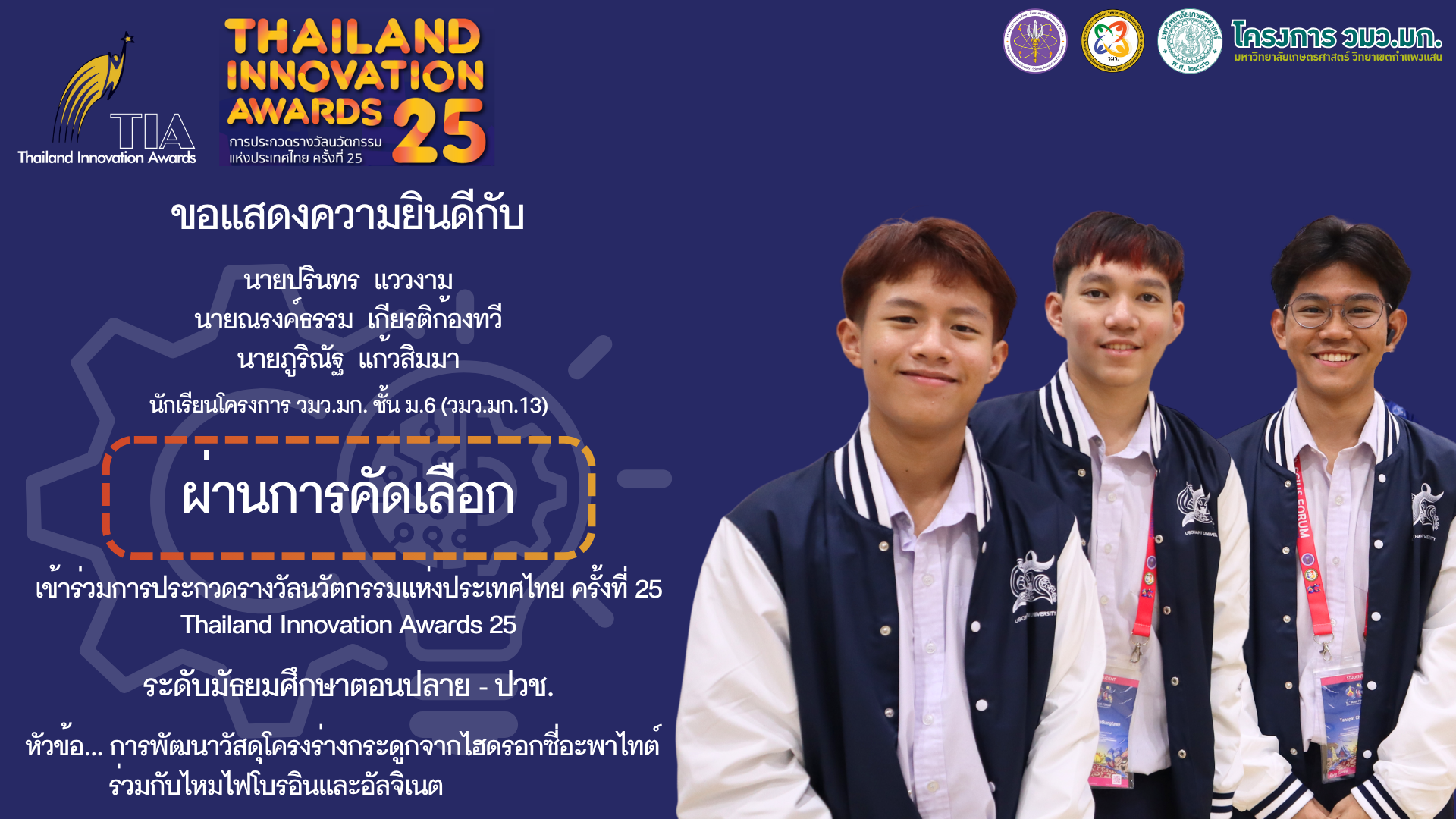 นร.วมว.มก. ผ่านเข้ารอบ แข่งขัน TIA2025